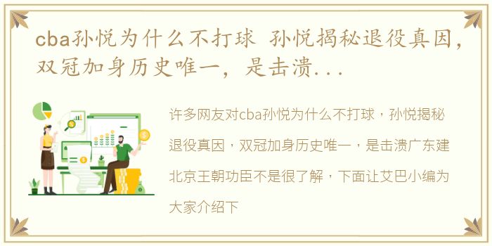 cba孙悦为什么不打球 孙悦揭秘退役真因，双冠加身历史唯一，是击溃广东建北京王朝功臣