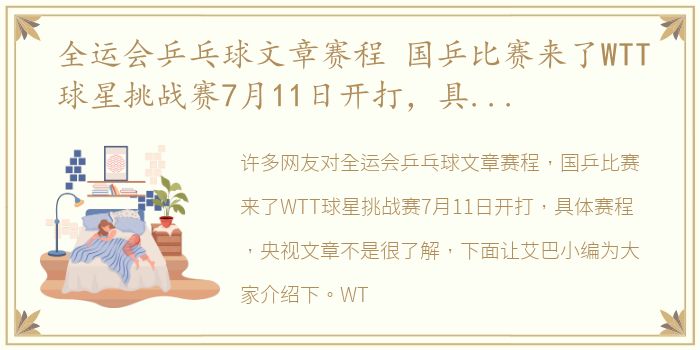 全运会乒乓球文章赛程 国乒比赛来了WTT球星挑战赛7月11日开打，具体赛程 央视文章