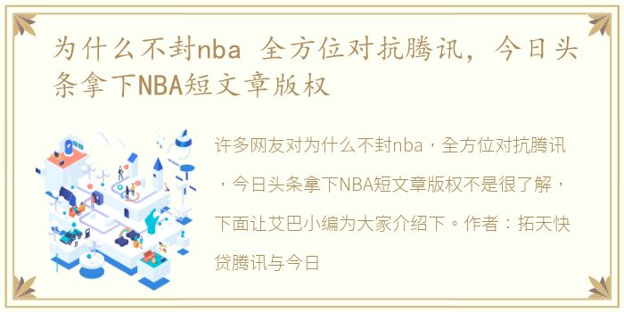 为什么不封nba 全方位对抗腾讯，今日头条拿下NBA短文章版权