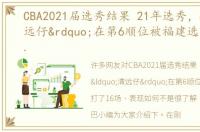 CBA2021届选秀结果 21年选秀，“清远仔”在第6顺位被福建选中打了16场，表现如何