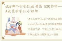 cba哪个啦啦队最漂亮 520特辑——盘点CBA最美啦啦队小姐姐