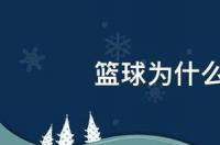 为什么中国男篮要强于中国男足？ 篮球为什么干不过足球?