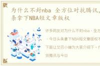 为什么不封nba 全方位对抗腾讯，今日头条拿下NBA短文章版权