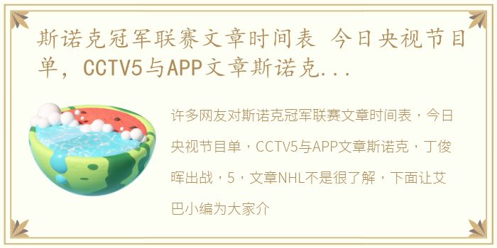 斯诺克冠军联赛文章时间表 今日央视节目单，CCTV5与APP文章斯诺克，丁俊晖出战，5 文章NHL