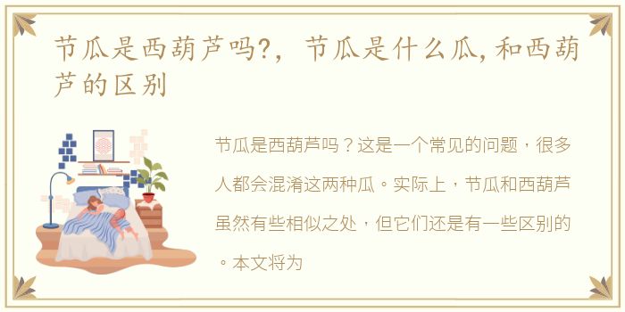 节瓜是西葫芦吗?，节瓜是什么瓜,和西葫芦的区别