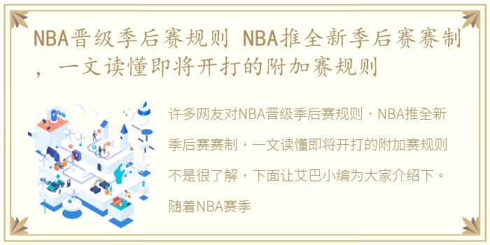 NBA晋级季后赛规则 NBA推全新季后赛赛制，一文读懂即将开打的附加赛规则