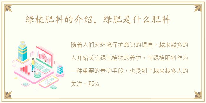 绿植肥料的介绍，绿肥是什么肥料