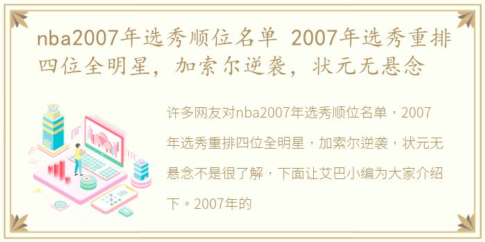 nba2007年选秀顺位名单 2007年选秀重排四位全明星，加索尔逆袭，状元无悬念