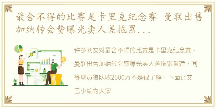 最舍不得的比赛是卡里克纪念赛 曼联出售加纳转会费曝光卖人差拖累重建，同等球员狼队收2500万