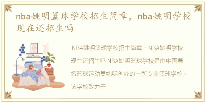 nba姚明篮球学校招生简章，nba姚明学校现在还招生吗