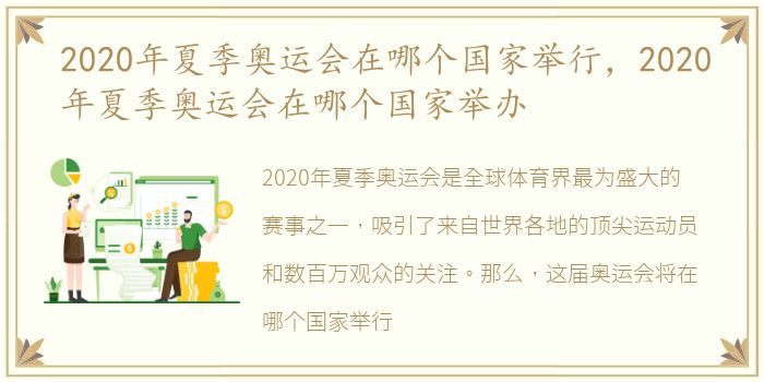 2020年夏季奥运会在哪个国家举行，2020年夏季奥运会在哪个国家举办