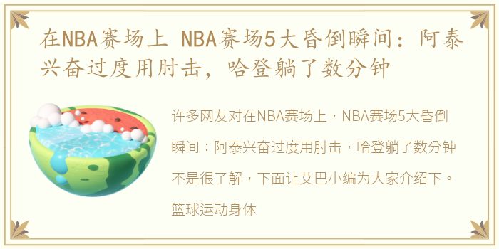 在NBA赛场上 NBA赛场5大昏倒瞬间：阿泰兴奋过度用肘击，哈登躺了数分钟