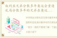 叙利亚兄弟分散多年奥运会重逢 因叙利亚乱局分散多年的兄弟在奥运会上重逢，官方：假的