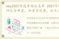 nba2007年选秀顺位名单 2007年选秀重排四位全明星，加索尔逆袭，状元无悬念