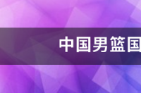 2008年奥运会中国男足国奥队的大名单中有那些人？ 男篮国奥队名单