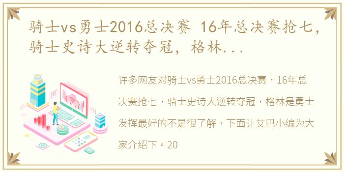 骑士vs勇士2016总决赛 16年总决赛抢七，骑士史诗大逆转夺冠，格林是勇士发挥最好的