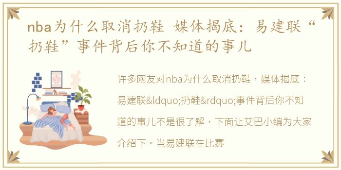 nba为什么取消扔鞋 媒体揭底：易建联“扔鞋”事件背后你不知道的事儿