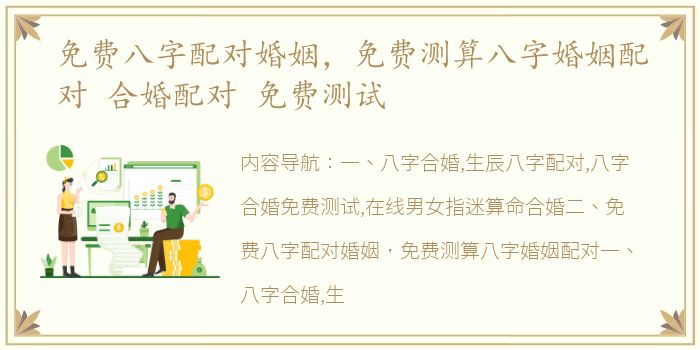 免费八字配对婚姻，免费测算八字婚姻配对 合婚配对 免费测试