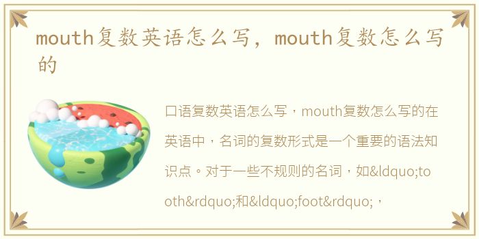 mouth复数英语怎么写，mouth复数怎么写的