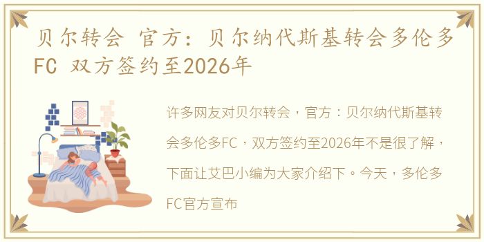 贝尔转会 官方：贝尔纳代斯基转会多伦多FC 双方签约至2026年