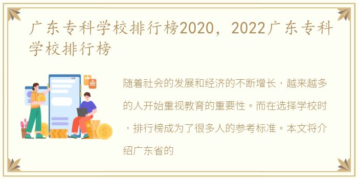 广东专科学校排行榜2020，2022广东专科学校排行榜