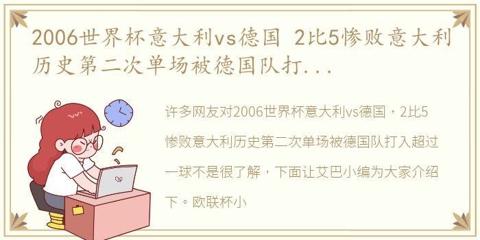 2006世界杯意大利vs德国 2比5惨败意大利历史第二次单场被德国队打入超过一球