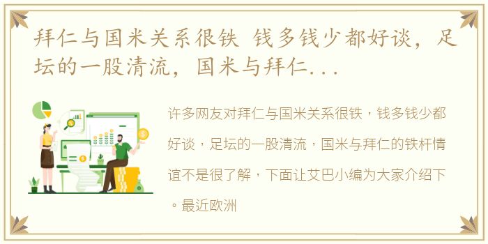 拜仁与国米关系很铁 钱多钱少都好谈，足坛的一股清流，国米与拜仁的铁杆情谊