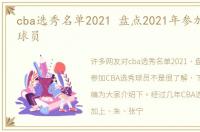 cba选秀名单2021 盘点2021年参加CBA选秀球员