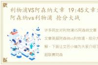 利物浦VS阿森纳文章 19:45文章文章英超阿森纳vs利物浦 抢分大战