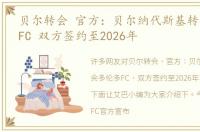 贝尔转会 官方：贝尔纳代斯基转会多伦多FC 双方签约至2026年