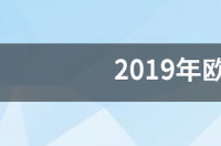 20年欧洲冠军杯得主是谁？ 2019年欧洲杯冠军