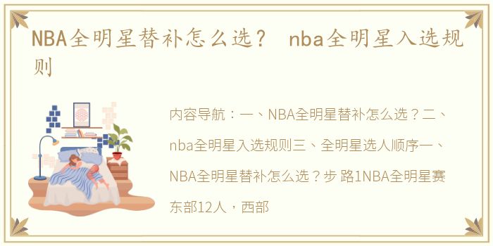 NBA全明星替补怎么选？ nba全明星入选规则