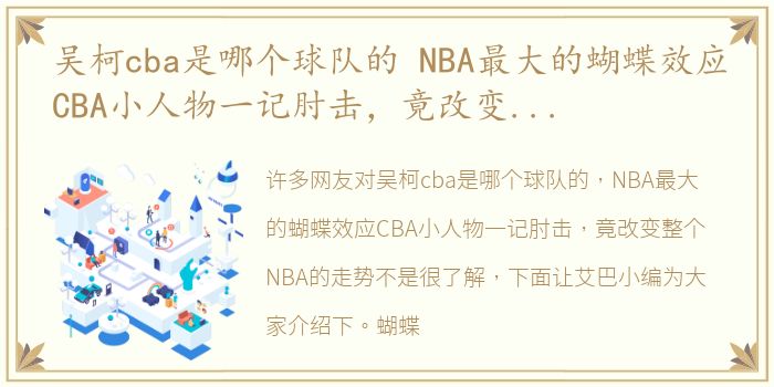 吴柯cba是哪个球队的 NBA最大的蝴蝶效应CBA小人物一记肘击，竟改变整个NBA的走势