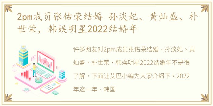 2pm成员张佑荣结婚 孙淡妃、黄灿盛、朴世荣，韩娱明星2022结婚年