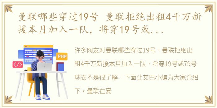 曼联哪些穿过19号 曼联拒绝出租4千万新援本月加入一队，将穿19号或79号球衣