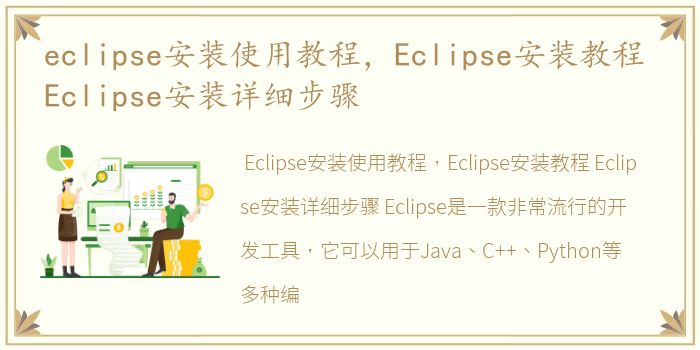 eclipse安装使用教程，Eclipse安装教程 Eclipse安装详细步骤