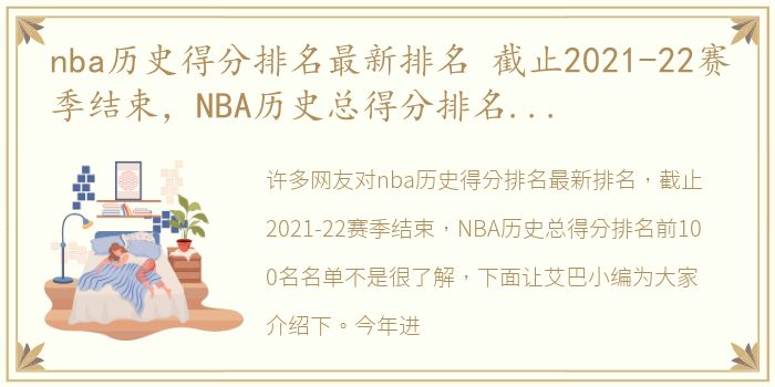 nba历史得分排名最新排名 截止2021-22赛季结束，NBA历史总得分排名前100名名单