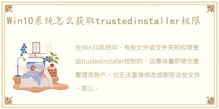 Win10系统怎么获取trustedinstaller权限