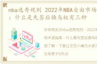 nba选秀规则 2022年NBA自由市场术语指南：什么是先签后换鸟权有三种