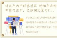 近几年西甲联赛冠军 近20年来西甲冠军分布情况出炉，巴萨10次皇马7次，其余两队分3次