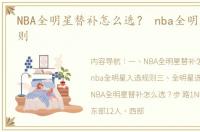 NBA全明星替补怎么选？ nba全明星入选规则