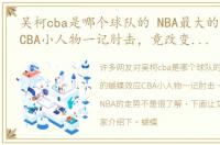 吴柯cba是哪个球队的 NBA最大的蝴蝶效应CBA小人物一记肘击，竟改变整个NBA的走势