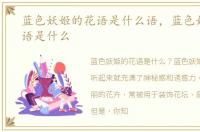 蓝色妖姬的花语是什么语，蓝色妖姬的花语是什么