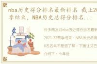 nba历史得分排名最新排名 截止2021-22赛季结束，NBA历史总得分排名前100名名单