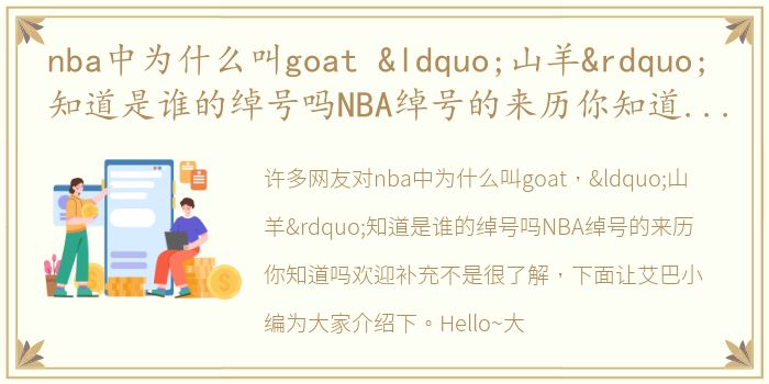 nba中为什么叫goat “山羊”知道是谁的绰号吗NBA绰号的来历你知道吗欢迎补充