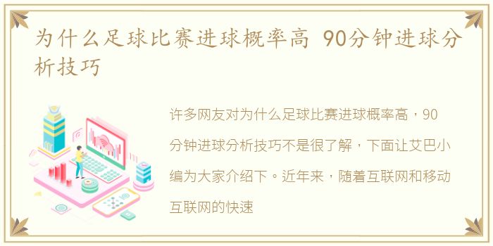 为什么足球比赛进球概率高 90分钟进球分析技巧