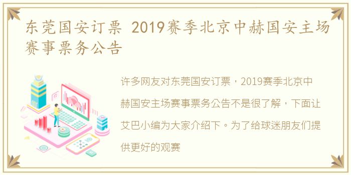 东莞国安订票 2019赛季北京中赫国安主场赛事票务公告