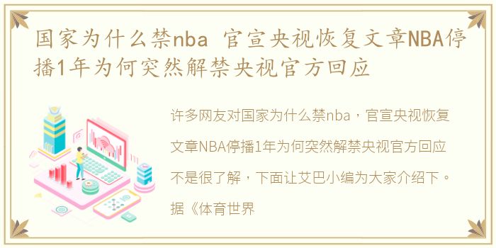 国家为什么禁nba 官宣央视恢复文章NBA停播1年为何突然解禁央视官方回应