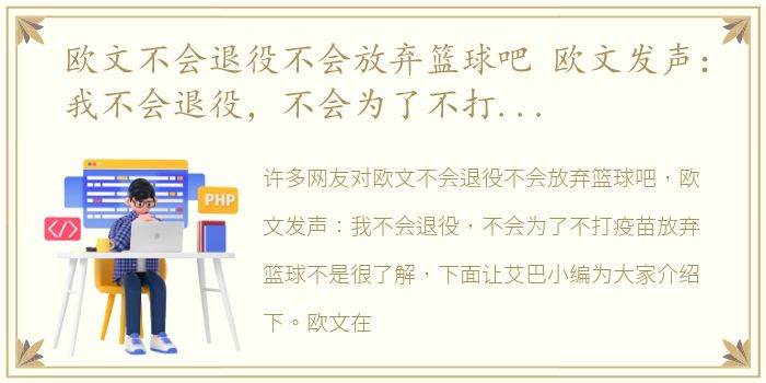 欧文不会退役不会放弃篮球吧 欧文发声：我不会退役，不会为了不打疫苗放弃篮球