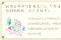 2010世界杯阿根廷为什么 阿根廷双雄的恩怨影响深远：从巴蒂的手刃旧主，到梅西的选择成迷